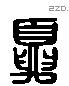 夏 Liushutong characters