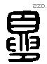 夏 Liushutong characters