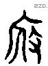 假 Liushutong characters