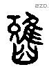 疋 Liushutong characters