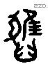 疋 Liushutong characters