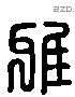 疋 Liushutong characters