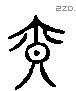 寡 Liushutong characters