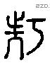 寡 Liushutong characters