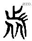 者 Liushutong characters