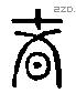 者 Liushutong characters