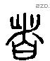 者 Liushutong characters