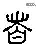 者 Liushutong characters