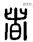 者 Liushutong characters