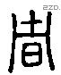 者 Liushutong characters