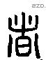 者 Liushutong characters