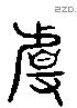 且 Liushutong characters