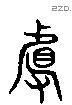 且 Liushutong characters