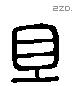 且 Liushutong characters