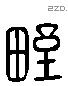 野 Liushutong characters