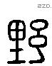 野 Liushutong characters