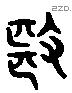 也 Liushutong characters