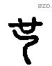 也 Liushutong characters