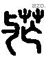 也 Liushutong characters