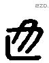 也 Liushutong characters