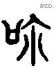 惹 Liushutong characters