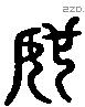 姐 Liushutong characters