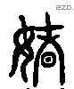 姐 Liushutong characters