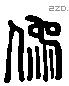 像 Liushutong characters