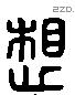 想 Liushutong characters