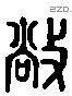 敞 Liushutong characters