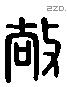 敞 Liushutong characters