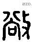 敞 Liushutong characters