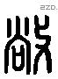 敞 Liushutong characters