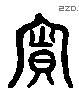 響 Liushutong characters