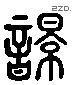 響 Liushutong characters