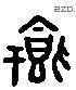 饗 Liushutong characters