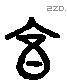 享 Liushutong characters