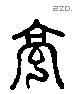 享 Liushutong characters