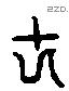 丈 Liushutong characters