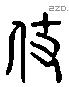 杖 Liushutong characters