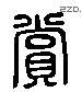 賞 Liushutong characters