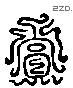 賞 Liushutong characters