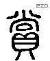 賞 Liushutong characters