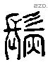 髣 Liushutong characters