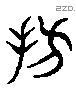 髣 Liushutong characters