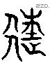 往 Liushutong characters