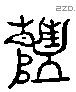 往 Liushutong characters