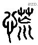 怳 Liushutong characters