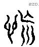 怳 Liushutong characters