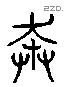 茻 Liushutong characters